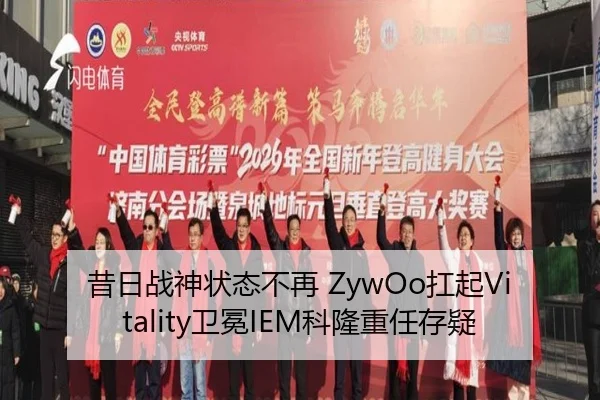 昔日战神状态不再 ZywOo扛起Vitality卫冕IEM科隆重任存疑