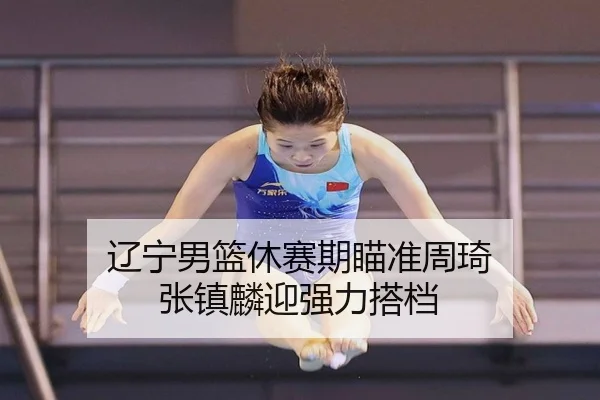 liao-ning-nan-lan-xiu-sai-qi-miao-zhun-zhou-qi-zhang-zhen-lin-ying-qiang-li-da-dang-2-101.jpg