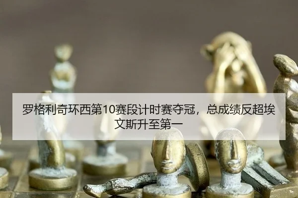 luo-ge-li-qi-huan-xi-di-sai-duan-ji-shi-sai-duo-guan-zong-cheng-ji-fan-chao-ai-wen-si-sheng-zhi-di-yi-3-665.jpg