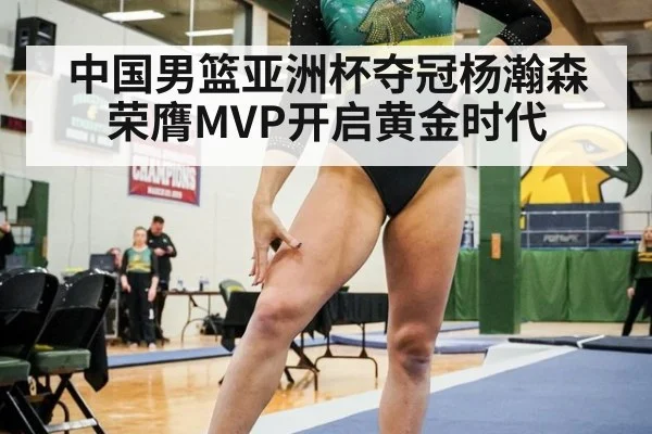 中国男篮亚洲杯夺冠杨瀚森荣膺MVP开启黄金时代