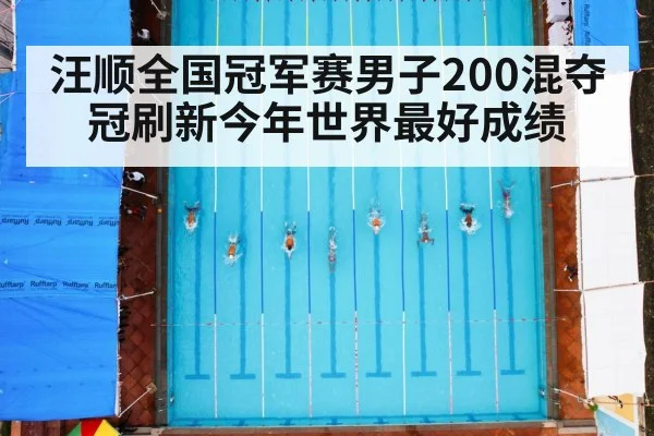 汪顺全国冠军赛男子200混夺冠刷新今年世界最好成绩