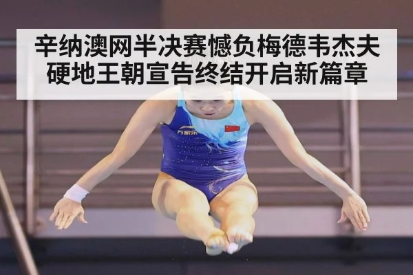 辛纳澳网半决赛憾负梅德韦杰夫硬地王朝宣告终结开启新篇章