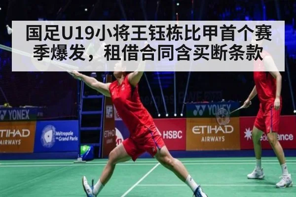 国足U19小将王钰栋比甲首个赛季爆发，租借合同含买断条款