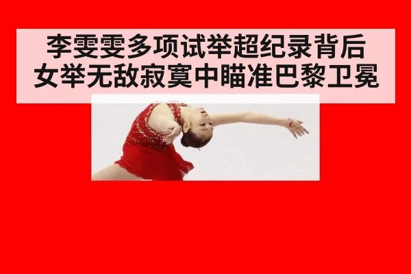 李雯雯多项试举超纪录背后 女举无敌寂寞中瞄准巴黎卫冕